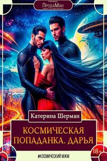 Космическая попаданка. Дарья