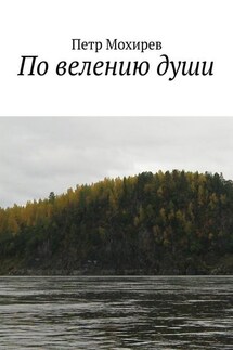 По велению души