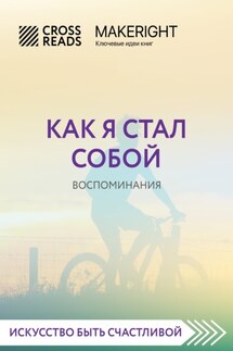 Саммари книги «Как я стал собой. Воспоминания»