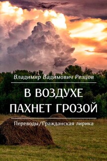 В воздухе пахнет грозой. Переводы/Гражданская лирика