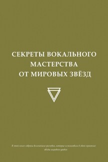 Секреты вокального мастерства от мировых звезд