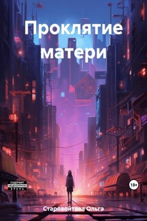 Проклятие матери