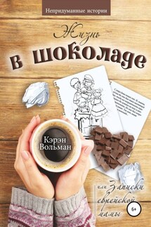 Жизнь в шоколаде, или Записки еврейской мамы