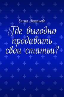 Где выгодно продавать свои статьи?