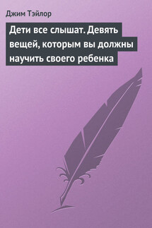 Дети все слышат. Девять вещей, которым вы должны научить своего ребенка