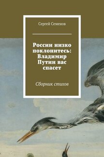 России низко поклонитесь: Владимир Путин вас спасет