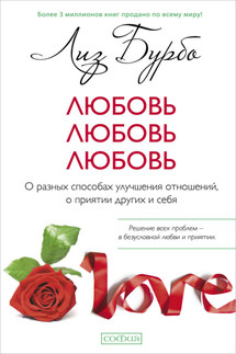 Любовь, любовь, любовь. О разных способах улучшения отношений, о приятии других и себя