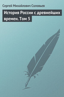 История России с древнейших времен. Том 5. Великий князь московский Иоанн III Васильевич и его время. 1462–1505 гг.