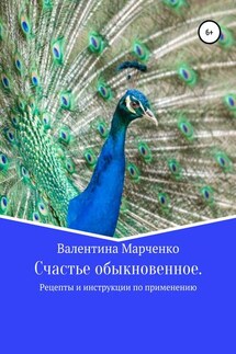 Счастье обыкновенное. Рецепты и инструкции по применению