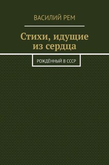 Стихи, идущие из сердца. Рождённый в СССР