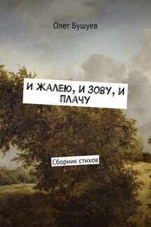 И жалею, и зову, и плачу. Сборник стихов