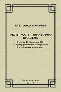 Преступность – планетарная проблема. К итогам XI Конгресса ООН по предупреждению преступности и уголовному правосудию