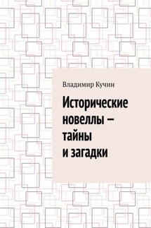 Исторические новеллы – тайны и загадки