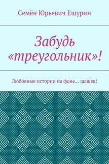 Забудь «треугольник»! Любовные истории на фоне… шашек!