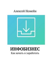 Инфобизнес. Как начать и заработать