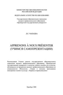 Apprenons à nous présenter (Учимся самопрезентации)