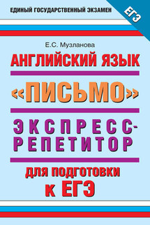 Английский язык. Экспресс-репетитор для подготовки к ЕГЭ. «Письмо»