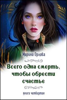 Всего одна смерть, чтобы обрести счастье. Книга 4