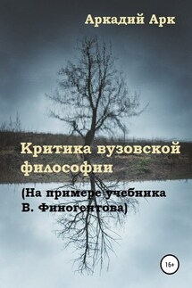 Критика вузовской философии (На примере учебника В. Финогентова)