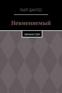 Невменяемый. Обмани себя