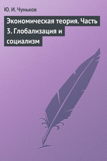 Экономическая теория. Часть 3. Глобализация и социализм