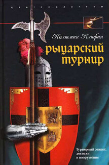 Рыцарский турнир. Турнирный этикет, доспехи и вооружение