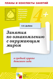 Занятия по ознакомлению с окружающим миром в средней группе детского сада. Конспекты занятий