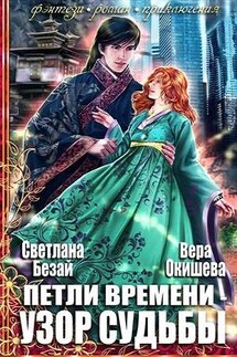 Петли времени – узор судьбы