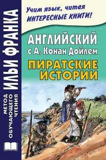 Английский с А. Конан Дойлем. Пиратские истории / A. Conan Doyle. Tales of Pirates