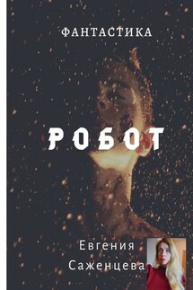 Робот