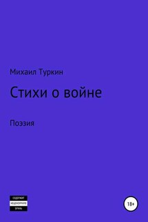 Стихи о войне