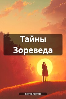 Тайны Зореведа