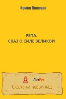 Репа. Сказ о Силе Великой