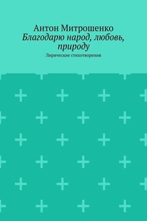 Благодарю народ, любовь, природу. Лирические стихотворения