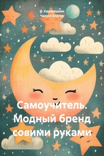 Самоучитель. Модный бренд совими руками