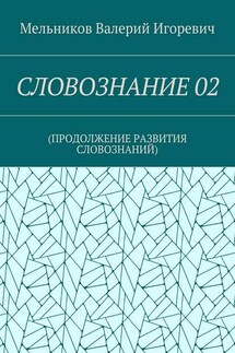 СЛОВОЗНАНИЕ 02. (ПРОДОЛЖЕНИЕ РАЗВИТИЯ СЛОВОЗНАНИЙ)