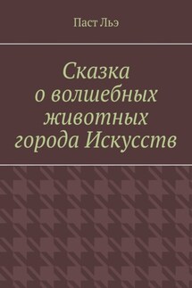 Сказка о волшебных животных города Искусств