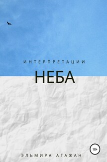 Интерпретации неба