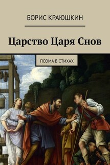 Царство Царя Снов. Поэма в Стихах