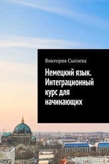 Немецкий язык. Интеграционный курс для начинающих