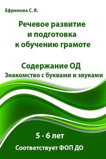 Речевое развитие и подготовка к обучению грамоте. Содержание ОД. Знакомство с буквами и звуками. 5 – 6 лет