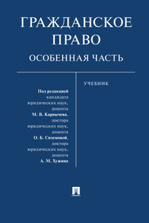 Гражданское право. Особенная часть