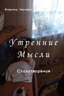 Утренние мысли