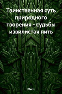 Таинственная суть природного творения – судьбы извилистая нить