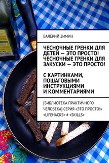 Чесночные гренки для детей – это просто! Чесночные гренки для закуски – это просто! С картинками, пошаговыми инструкциями и комментариями