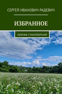 Избранное. Сборник стихотворений