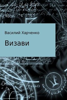 Визави. Рассказ