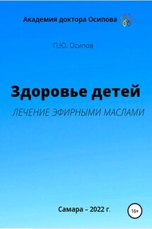 Здоровье детей. Лечение эфирными маслами