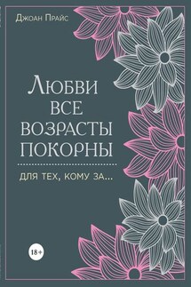 Любви все возрасты покорны. Для тех, кому за…