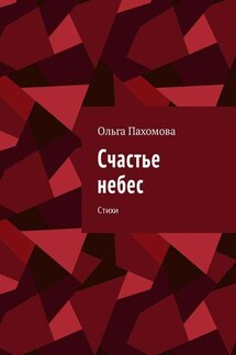 Счастье небес. Стихи